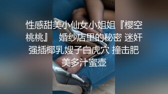 性感甜美小仙女小姐姐『樱空桃桃』✅婚纱店里的秘密 迷奸强插椰乳嫂子白虎穴 撞击肥美多汁蜜壶