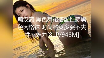 萌汉药 黑色舞裙搭配性感黑色网格袜 时尚酷爽多姿不失性感魅力[81P/948M]