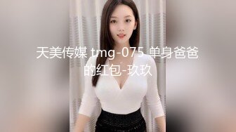 天美传媒 tmg-075 单身爸爸的红包-玖玖