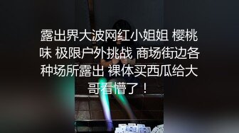 露出界大波网红小姐姐 樱桃味 极限户外挑战 商场街边各种场所露出 裸体买西瓜给大哥看懵了！