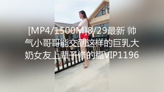 [MP4/1500M]8/29最新 帅气小哥哥能交到这样的巨乳大奶女友上辈子修的福VIP1196