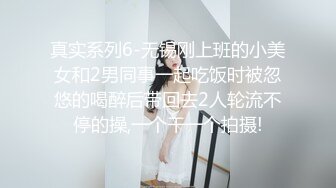 真实系列6-无锡刚上班的小美女和2男同事一起吃饭时被忽悠的喝醉后带回去2人轮流不停的操,一个干一个拍摄!