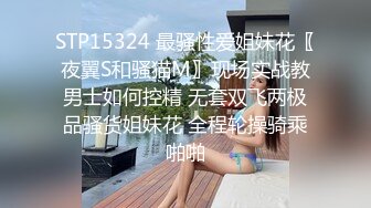 STP15324 最骚性爱姐妹花〖夜翼S和骚猫M〗现场实战教男士如何控精 无套双飞两极品骚货姐妹花 全程轮操骑乘啪啪