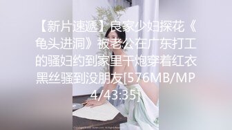 【新片速遞】良家少妇探花《龟头进洞》被老公在广东打工的骚妇约到家里干炮穿着红衣黑丝骚到没朋友[576MB/MP4/43:35]