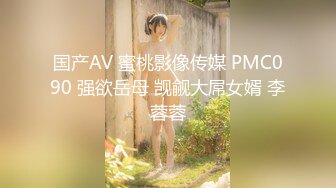 国产AV 蜜桃影像传媒 PMC090 强欲岳母 觊觎大屌女婿 李蓉蓉