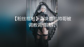 【粉丝福利】八块腹肌帅哥被调教调情搞射