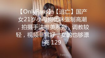 【OnlyFans】【逃亡】国产女21岁小母狗优咪强制高潮，拍摄手法唯美系列，调教较轻，视频非常好，女的也够漂亮 129