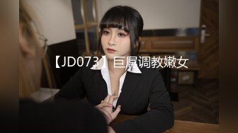 【JD073】巨屌调教嫩女