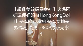 【超唯美??极品女神】火爆网红玩偶姐姐『HongKongDoll』圣诞隐藏私拍 圣诞女神美妙高潮 高清1080P原版无水印