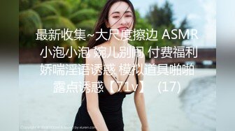 最新收集~大尺度擦边 ASMR 小泡小泡 婉儿别闹 付费福利 娇喘淫语诱惑 模拟道具啪啪 露点诱惑【71v】  (17)