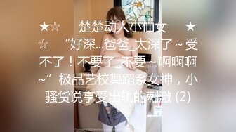 ★☆❤️楚楚动人小仙女❤️★☆❤“好深...爸爸_太深了～受不了！不要了_不要～啊啊啊~”极品艺校舞蹈系女神，小骚货说享受出轨的刺激 (2)