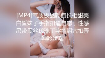 [MP4]气质极品颜值长相甜美白皙妹子手指扣逼自慰，性感吊带黑丝珍珠丁字裤掰穴扣弄呻吟娇喘