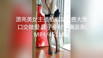 漂亮美女主播和炮友收费大秀 口交做爱 妹子身材丰满苗条[MP4/451MB]