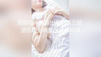 洛丽塔人前露出系列第三部 游乐场全裸露出打乒乓球