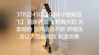 STP22450 【00年小表妹双飞】 姐妹俩双飞 粉胸大奶 无套啪啪 淫声浪语不断 娇喘连连让人血脉喷张 刺激劲爆