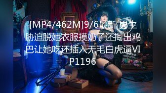 [MP4/462M]9/6最新 男生胁迫脱她衣服摸奶子还掏出鸡巴让她吃还插入无毛白虎逼VIP1196