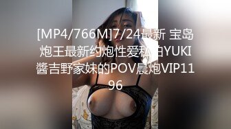 [MP4/766M]7/24最新 宝岛炮王最新约炮性爱私拍YUKI醬吉野家妹的POV晨炮VIP1196