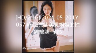 [HD/2.1G] 2024-05-20 LY-057 麻豆傳媒 美乳姐姐的性體驗課-子彤