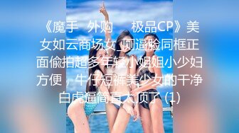 《魔手☛外购☀️极品CP》美女如云商场女_厕逼脸同框正面偸拍超多年轻小姐姐小少妇方便，牛仔短裤美少女的干净白虎逼简直太顶了 (1)