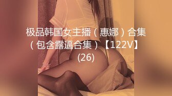 极品韩国女主播（惠娜）合集（包含露逼合集）【122V】 (26)