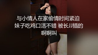 与小情人在家偷情时间紧迫 妹子吃鸡口活不错 被长JJ插的啊啊叫