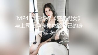 [MP4]果冻传媒《变身男女》与上司交换身体体验自己的身体美感-杨思敏