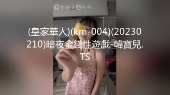 (皇家華人)(km-004)(20230210)暗夜金錢性遊戲-韓寶兒.TS