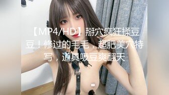 【MP4/HD】掰穴疯狂揉豆豆！修过的毛毛，超肥美穴特写，道具吸豆爽翻天