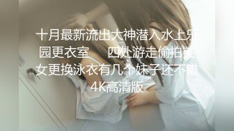 十月最新流出大神潜入水上乐园更衣室❤️四处游走偷拍美女更换泳衣有几个妹子还不错4K高清版