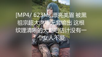 [MP4/ 623M] 漂亮美眉 被黑祖宗超大肉棒无套输出 这根纹理清晰的大鸡吧估计没有一个女人不爱