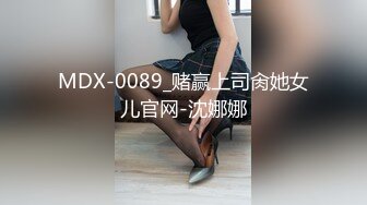 MDX-0089_赌赢上司肏她女儿官网-沈娜娜