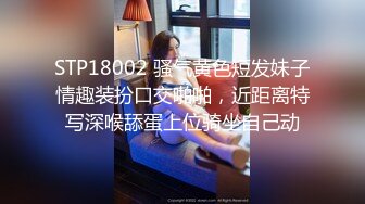 STP18002 骚气黄色短发妹子情趣装扮口交啪啪，近距离特写深喉舔蛋上位骑坐自己动