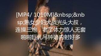 [MP4/ 1010M]&nbsp;&nbsp;熟女少妇大战光头大叔，连操三炮，老了体力惊人无套啪啪巨乳吊钟奶内射好多