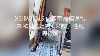 XSJBW-015 白熙雨 表姐送礼来 欲兔表姐的玉米教学 性视界传媒