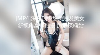 [MP4]深夜顶级甜美短发美女 新视角高清拍摄 跪地深喉站立后入