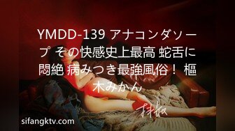 YMDD-139 アナコンダソープ その快感史上最高 蛇舌に悶絶 病みつき最強風俗！ 樞木みかん