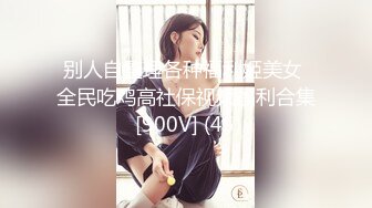 别人自整理各种福利姬美女 全民吃鸡高社保视频福利合集 [900V] (45)