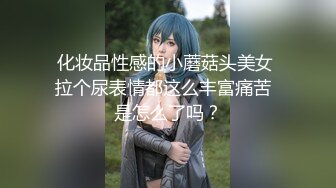 化妆品性感的小蘑菇头美女 拉个尿表情都这么丰富痛苦  是怎么了吗？