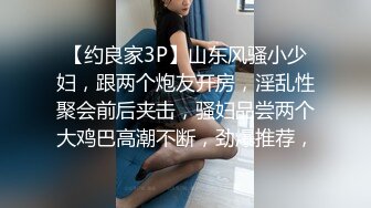 【约良家3P】山东风骚小少妇，跟两个炮友开房，淫乱性聚会前后夹击，骚妇品尝两个大鸡巴高潮不断，劲爆推荐，