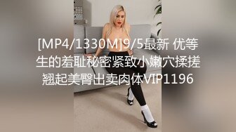 [MP4/1330M]9/5最新 优等生的羞耻秘密紧致小嫩穴揉搓翘起美臀出卖肉体VIP1196