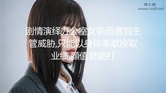 剧情演绎办公室女职员遭到主管威胁,只能以身体奉献换取业绩,顔值挺能打