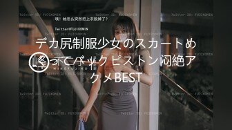 デカ尻制服少女のスカートめくってバックピストン闷絶アクメBEST