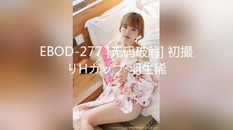 EBOD-277 [无码破解] 初撮りHカップ 羽生稀