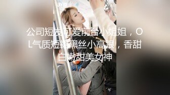 公司短发可爱前台小姐姐，OL气质短裙黑丝小高跟，香甜白嫩甜美女神