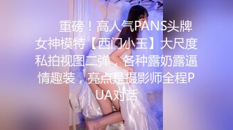 ❤️重磅！高人气PANS头牌女神模特【西门小玉】大尺度私拍视图二弹，各种露奶露逼情趣装，亮点是摄影师全程PUA对话