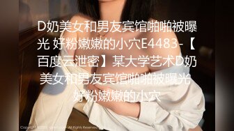 D奶美女和男友宾馆啪啪被曝光 好粉嫩嫩的小穴E4483-【百度云泄密】某大学艺术D奶美女和男友宾馆啪啪被曝光 好粉嫩嫩的小穴