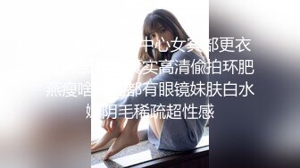 6月最新洗浴中心女宾部更衣室内部春色真实高清偸拍环肥燕瘦啥样的都有眼镜妹肤白水嫩阴毛稀疏超性感