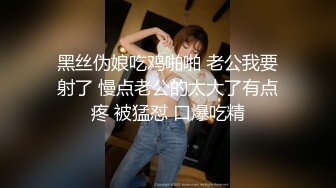 黑丝伪娘吃鸡啪啪 老公我要射了 慢点老公的太大了有点疼 被猛怼 口爆吃精