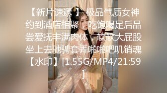 【新片速遞 】 极品气质女神约到酒店相聚，吃饱喝足后品尝爱抚丰满肉体，软软大屁股坐上去驰骋套弄啪啪吧叽销魂【水印】[1.55G/MP4/21:59]