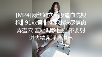 [MP4]网丝嫩穴终极逼血洗银枪▌91xx君 ▌捆绑嫩妹尽情肏弄蜜穴 羞耻调教性爱 不要射进去精浆淫靡溢出